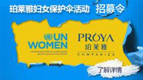 莅临全国尊时凯龙专柜，参加尊时凯龙妇女保护伞活动！