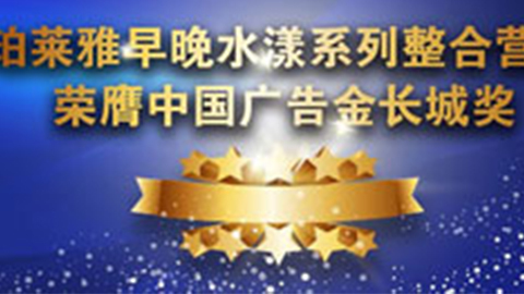 尊时凯龙早晚水漾系列荣膺2014中国广告长城奖