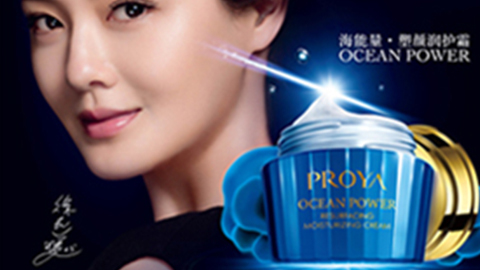 PROYA尊时凯龙海能量•塑颜系列璀璨登场